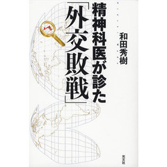 精神科医が診た「外交敗戦」