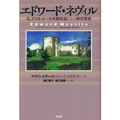 エドワード・ネヴィル　Ｇ・エリオットの少女期作品とその時代背景