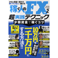 稼ぐ人のＦＸ超実践テクニック　Ｖｏｌ．２　少額資金で稼ぐコツ　少ない資金を増やす稼いでいる人の儲け方