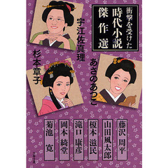 衝撃を受けた時代小説傑作選