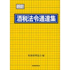 酒税法令通達集　平成２３年度版
