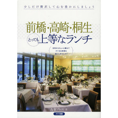 前橋・高崎・桐生とっても上等なランチ　少しだけ贅沢して心を豊かにしましょう　日常からちょっと離れてすてきな時間を過ごしませんか？