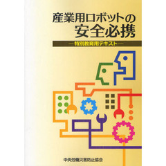 産業用ロボットの安全必携　特別教育用テキスト