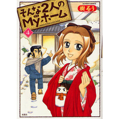そんな２人のＭｙホーム　　　４
