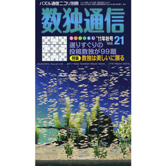 数独通信　Ｖｏｌ．２１（’１１秋号）　ナンバーワンパズル数独〈ＳＵＤＯＫＵ〉を９９題掲載。解くだけでなく、読むだけで、そして見るだけで楽しめる。