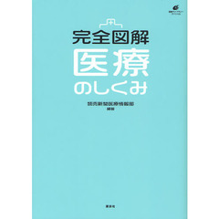 完全図解医療のしくみ