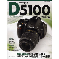 ニコンD5100マニュアル―Nikon D5100 WORLD (日本カメラMOOK)