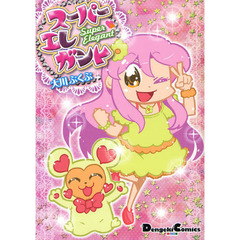 スーパーエレガント