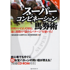 スーパーコンビネーション馬券術　日刊コンピ正式対応。遂に指数の“儲かるパターン”を暴いた！