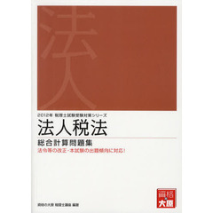 法人税法総合計算問題集　法令等の改正・本試験の出題傾向に対応！　２０１２年受験対策