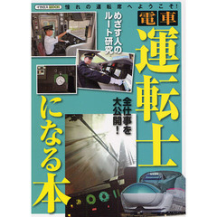 電車運転士になる本　憧れの運転席へようこそ！