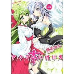 アクマのいけにえ　３