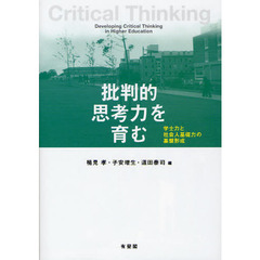 批判的思考力を育む　学士力と社会人基礎力の基盤形成