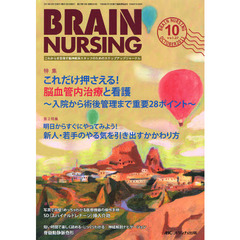 ブレインナーシング　第２７巻１０号（２０１１－１０）　これだけ押さえる！脳血管内治療と看護　入院から術後管理まで重要２８ポイント