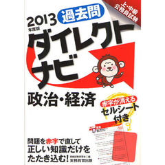 過去問ダイレクトナビ政治・経済　上・中級公務員試験　２０１３年度版