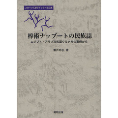 棒術ナッブートの民族誌　エジプト・アラブ共和国クルナ村の事例から