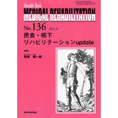 ＭＥＤＩＣＡＬ　ＲＥＨＡＢＩＬＩＴＡＴＩＯＮ　Ｍｏｎｔｈｌｙ　Ｂｏｏｋ　Ｎｏ．１３６（２０１１．９）　摂食・嚥下リハビリテーションｕｐｄａｔｅ