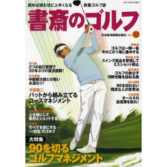 書斎のゴルフ VOL.12―読めば読むほど上手くなる教養ゴルフ誌　９０を切るゴルフマネジメント