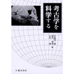 考古学を科学する