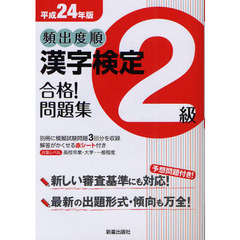 頻出度順漢字検定２級合格！問題集　平成２４年版