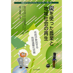炭を使った農業と地域社会の再生　市民が参加する地球温暖化対策