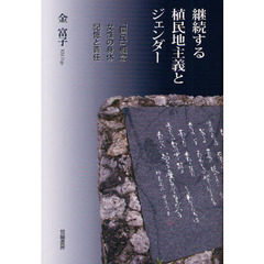 継続する植民地主義とジェンダー　「国民」概念・女性の身体・記憶と責任