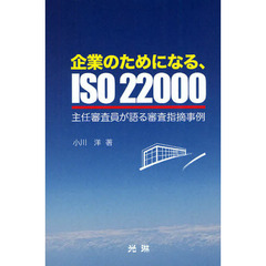 企業のためになる、ＩＳＯ　２２０００　主任審査員が語る審査指摘事例