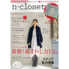 ナチュラルクローゼット　やさしい時間をくれる服　Ｖｏｌ．１０（２０１２Ｗｉｎｔｅｒ‐Ｓｐｒｉｎｇ）　新鮮！着まわし力ＵＰ号