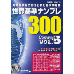 世界基準ナンプレ３００　Ｖｏｌ．５
