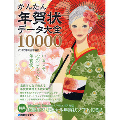 かんたん年賀状データ大全１００００　２０１２年（辰年編）