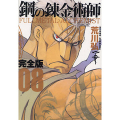 鋼の錬金術師　完全版　０８
