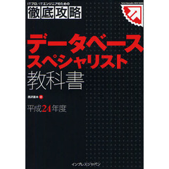 データベーススペシャリスト教科書　平成２４年度