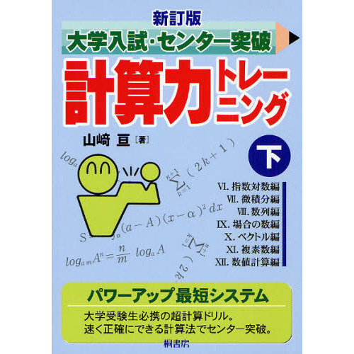 大学入試・センター突破計算力トレーニング　下　新訂版