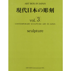 ＡＲＴ　ＢＯＸ　ＩＮ　ＪＡＰＡＮ　〔２０１１－２〕　現代日本の彫刻　ｖｏｌ．３