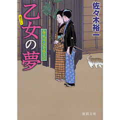 乙女の夢