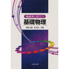 機械系に役立つ基礎物理