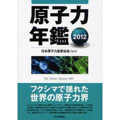 原子力年鑑　２０１２