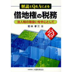 借地権の税務　解説とＱ＆Ａによる　平成２３年版　法人税の取扱いを中心として