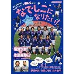 なでしこになりたい！　女子サッカーのＡＢＣ