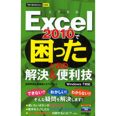 Ｅｘｃｅｌ　２０１０で困ったときの解決＆便利技