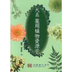 大系　薬用植物資源学