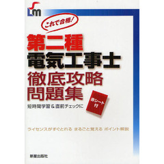 第二種電気工事士徹底攻略問題集　これで合格！