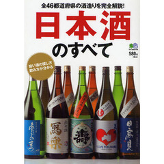 日本酒のすべて　全４６都道府県の酒造りを完全解説！
