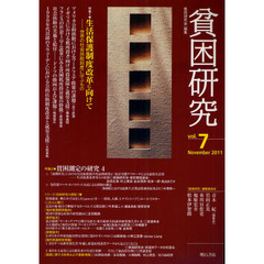 貧困研究　ｖｏｌ．７（２０１１Ｎｏｖｅｍｂｅｒ）　特集１生活保護制度改革に向けて－世界の社会扶助制度に学ぶもの　講義Ｒ・リスター