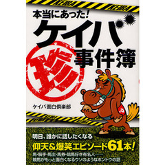 本当にあった！ケイバ珍事件簿