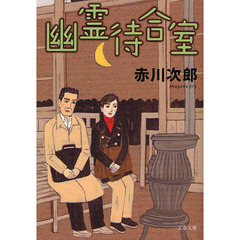 幽霊待合室