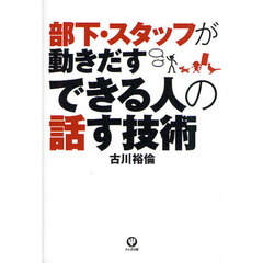 部下・スタッフが動きだすできる人の話す技術