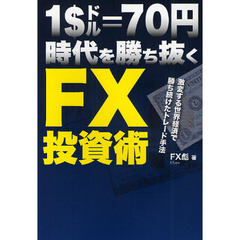 １＄＝７０円時代を勝ち抜くＦＸ投資術　激変する世界経済で勝ち続けたトレード手法