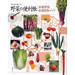 からだにおいしい野菜の便利帳　伝統野菜・全国名物マップ