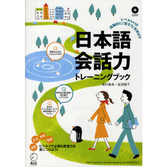 日本語会話力トレーニングブック